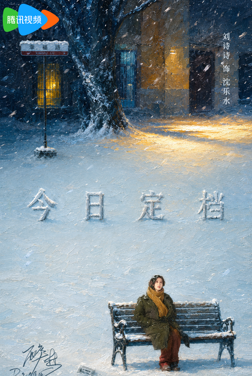 你要问我想看谁的电视剧，刘诗诗算一个，《醉梦》定档1016。

这次，她是调查记者，沈乐水。16集，悬疑题材的剧，搭档胡先煦、李乃文，精简的剧情，更能看出剧的质感。

总以为她没拍戏了，可是《一念关山》《淮水竹亭》还有待播的《千里江山图》，自从她跟吴奇隆结婚后，真的苍老了好多，又想起杨幂的那句话了，