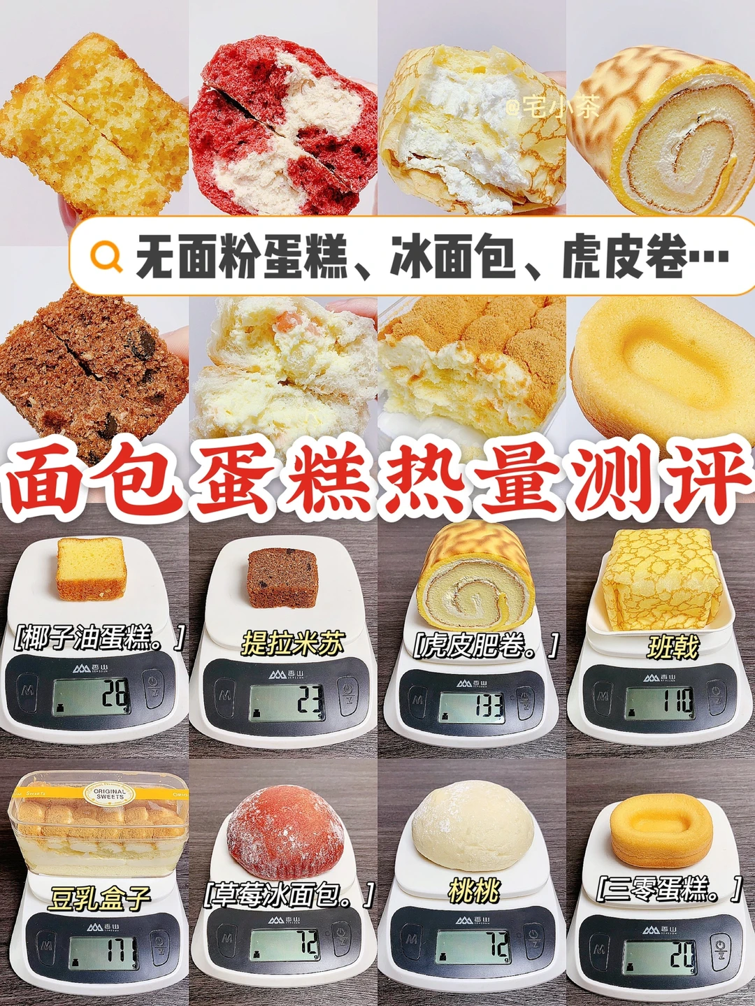 面包蛋糕热量测评‼️超🔥无面粉蛋糕、冰面包…