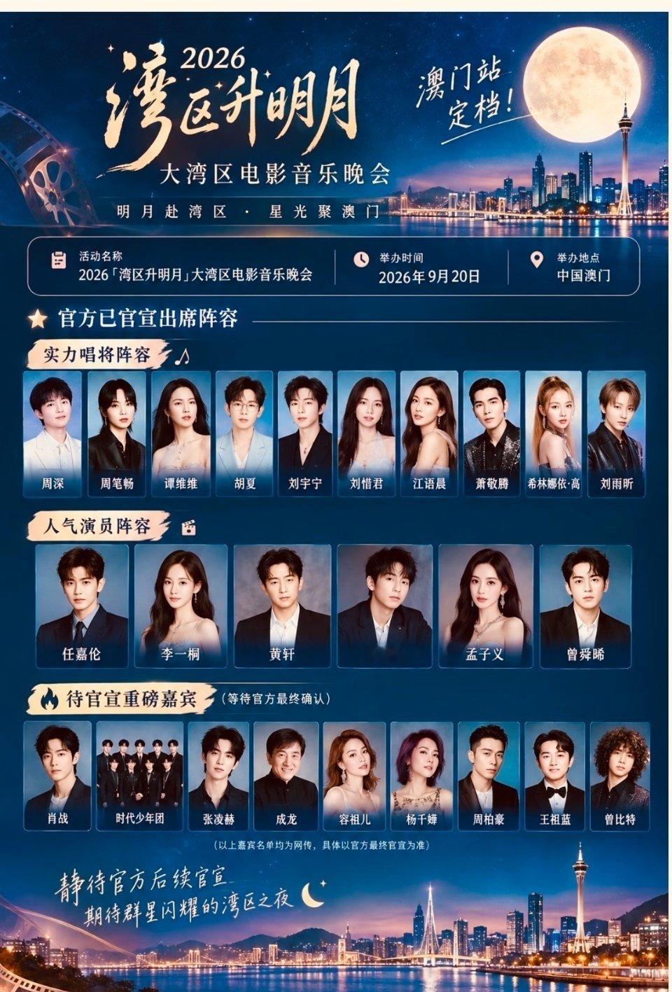 看了2026湾区升明月节目单
晚会围绕“家”这一核心主题，分为四大篇章，汇集七十余首金曲，还有主题短片与圆桌互动环节。
好家伙，足足七十多个节目，一晚上真的能全部唱完吗？