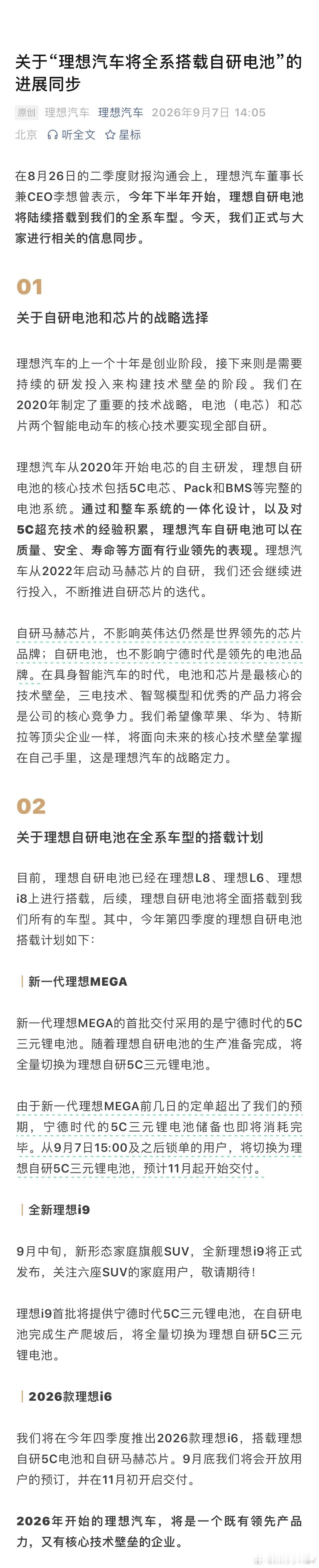 #理想汽车将全系搭载自研电池#
理想今天公布全系车型「自研电池」上车计划，
目前理想自研电池已经在L8、L6、 i8上搭载；

四季度MEGA、i9、改款i6也将陆续搭载上车，
另外改款i6将于9月底开启预订、11月初交付；

首批MEGA和全新i9将提供宁德时代5C电池，
后续这两款车型也将切换为理想自研5C电池；

 ​