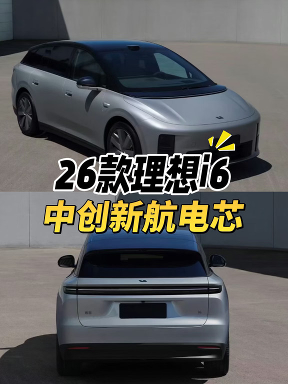 26款理想i6工信部上新！电池换成中创新航？