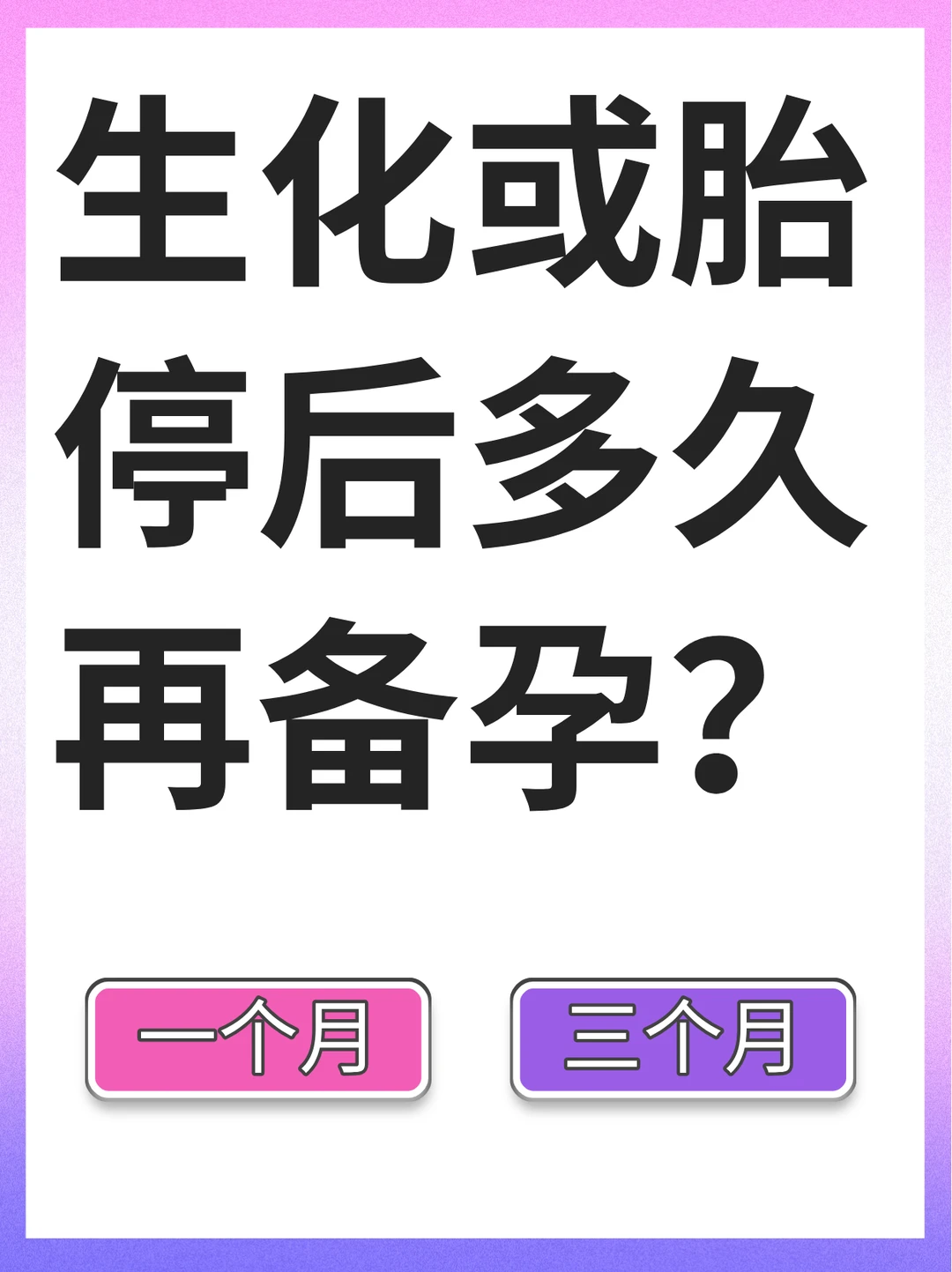生化或胎停多久后可以备孕？记住3条铁律！