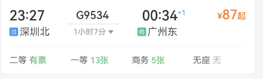 春茧散场能赶得上十一点半到深北坐高铁吗！