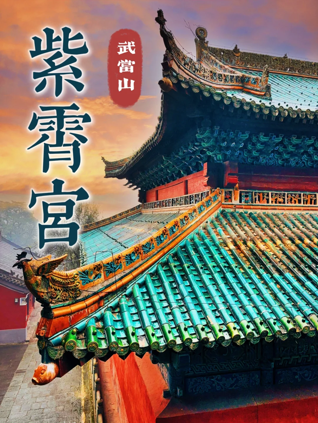 77.武当山紫霄宫，仙境巨域中的一颗璀璨明珠