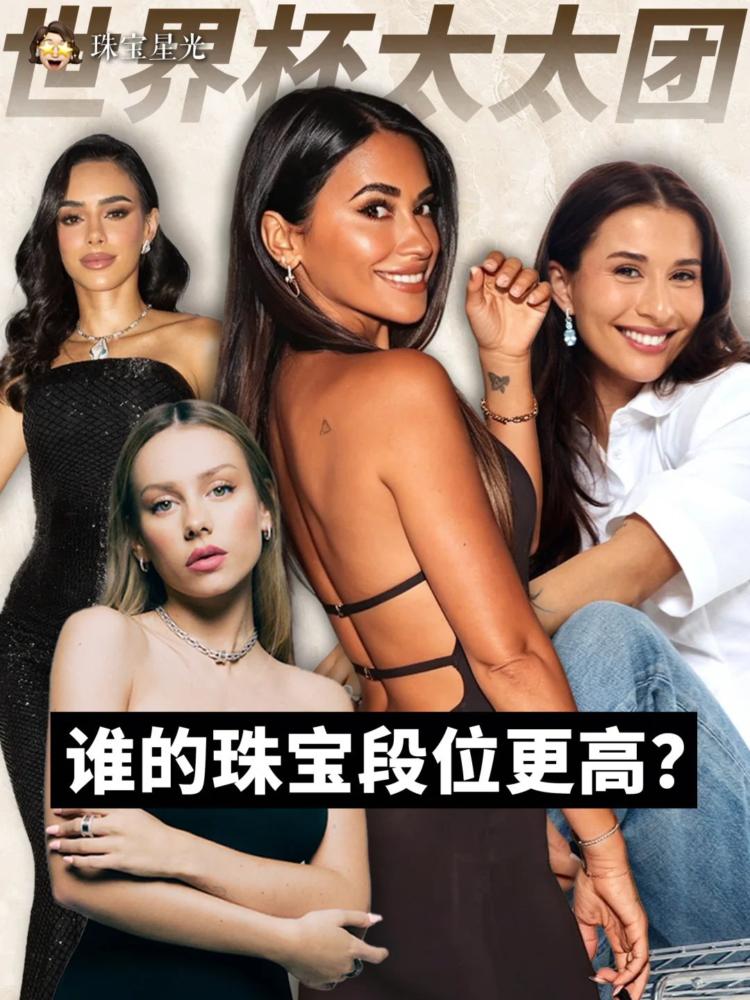 世界杯可以爆冷门 足坛太太的珠宝绝不冷门