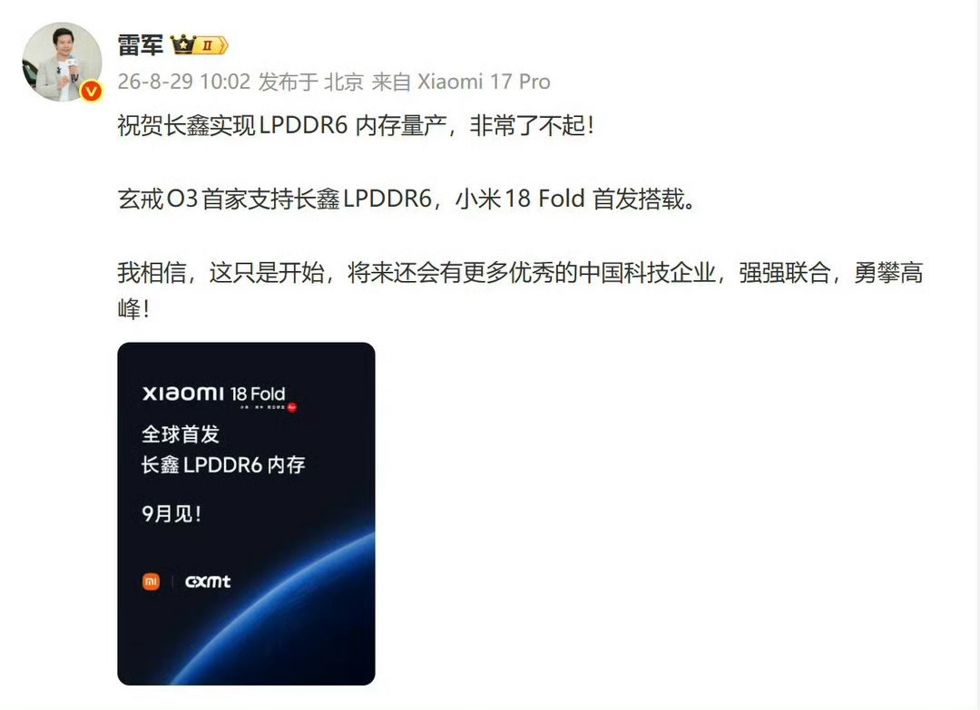 就在刚刚，雷总发微博祝贺长鑫LPDDR6内存量产，还官宣小米18 Fold会首发搭载，这才是我们中国企业的强强联合。
还记得去年玄戒O1刚亮相的时候，网上某群体一直在唱衰，张口就说是贴牌芯片，各种质疑满天飞。如今短短一年三芯齐发，更是收获人民日报、新华社、央视集体点赞，直接盖章探新路、新样本、再 ​