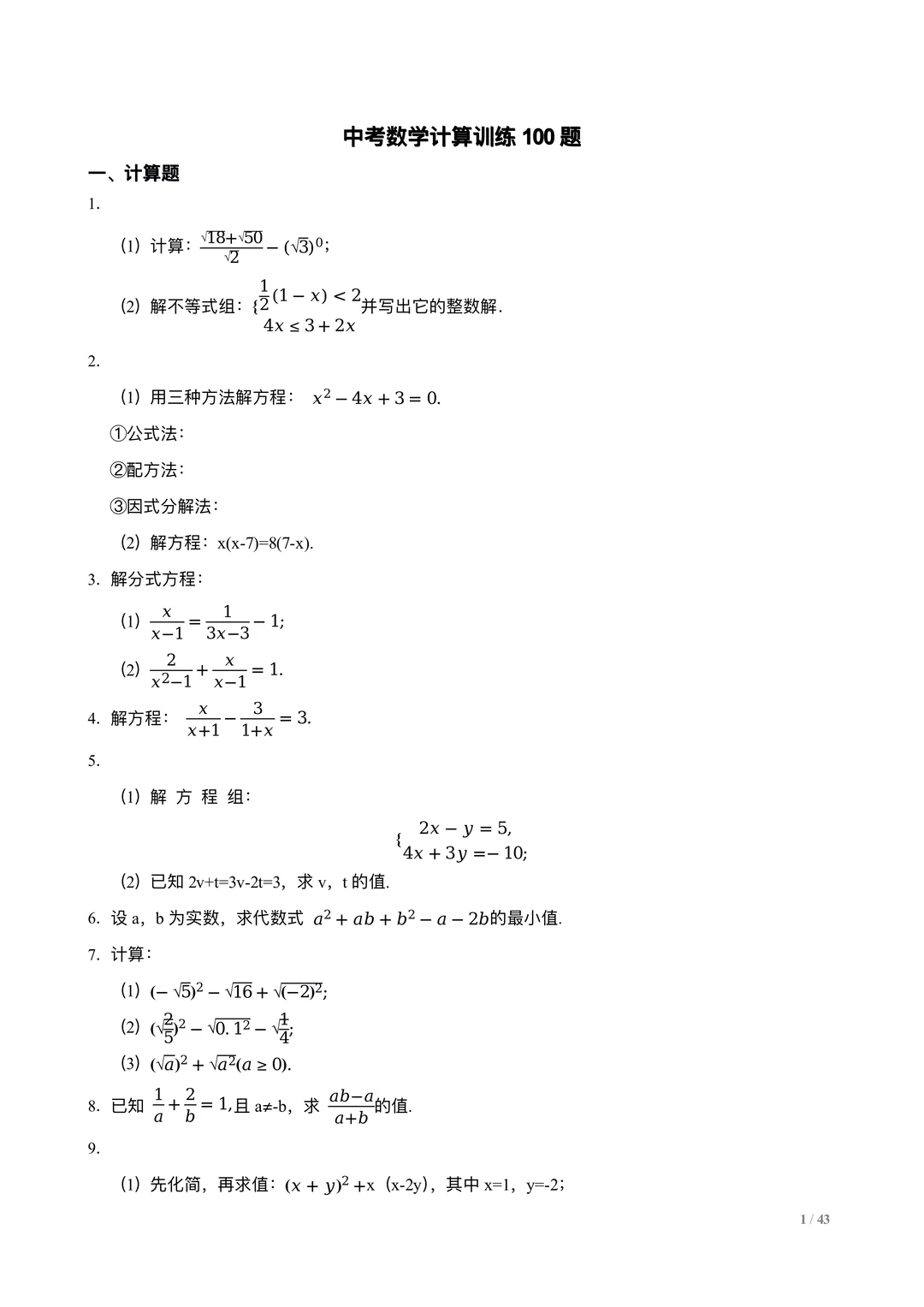 中考数学计算训练100题