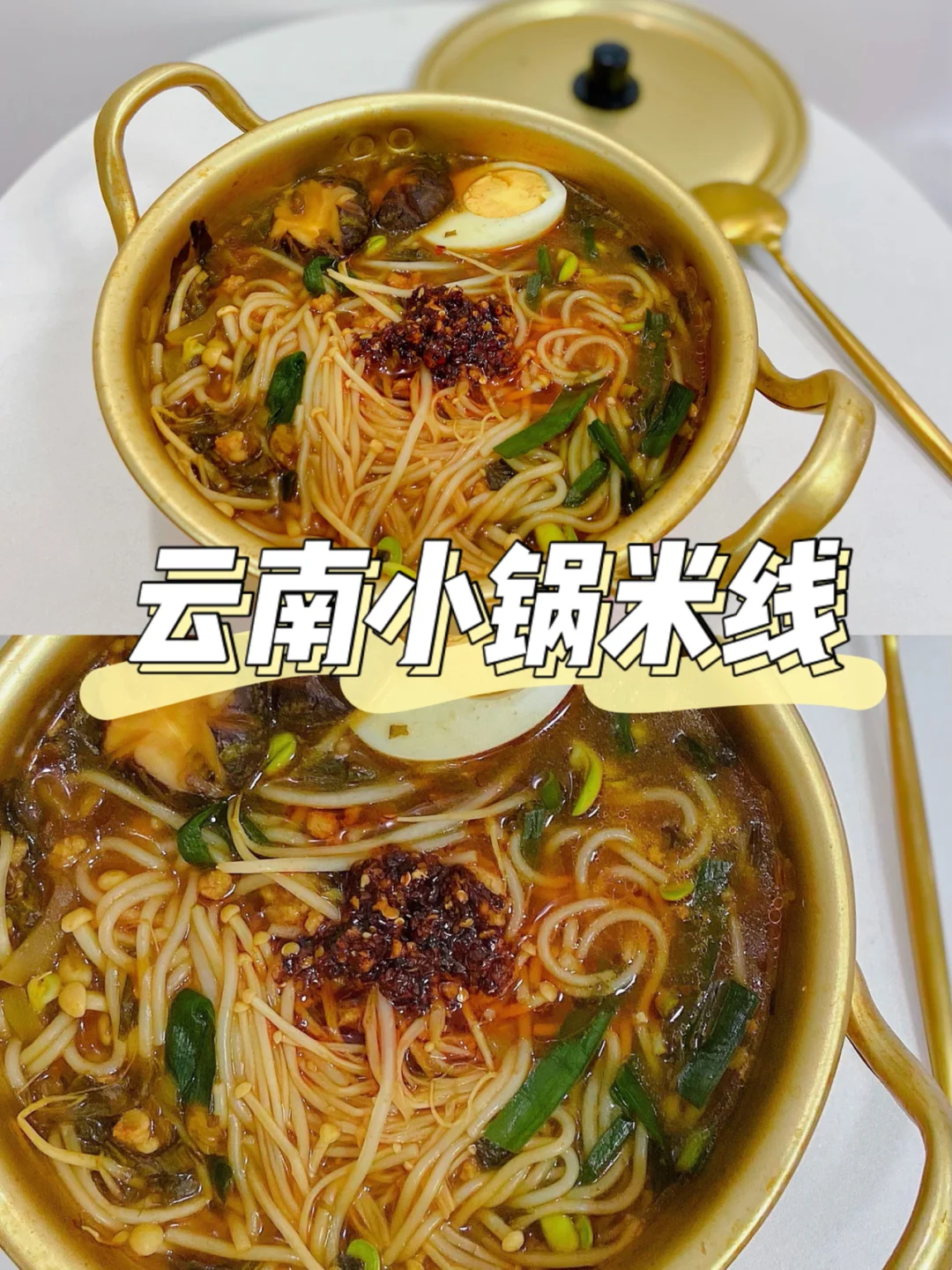 美食教程|云南小锅米线 在家吃云南风味🍜
