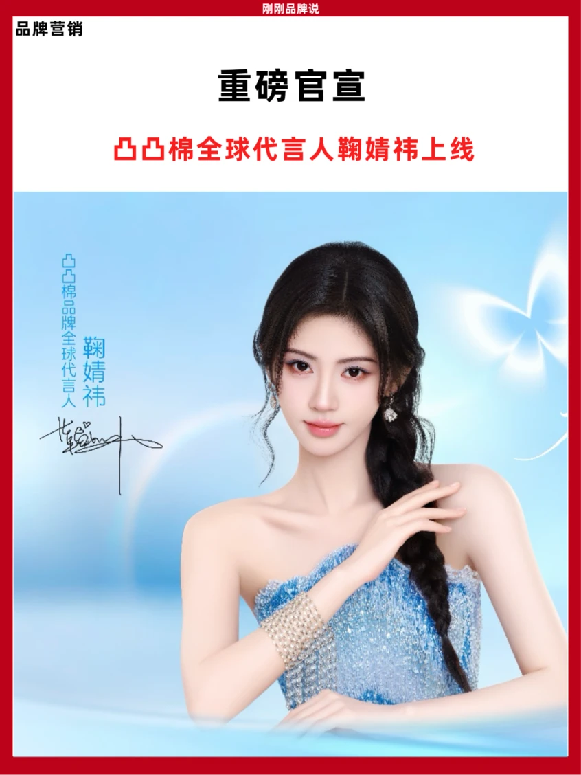 打破品类刻板印象，鞠婧祎凸凸棉全球代言忍