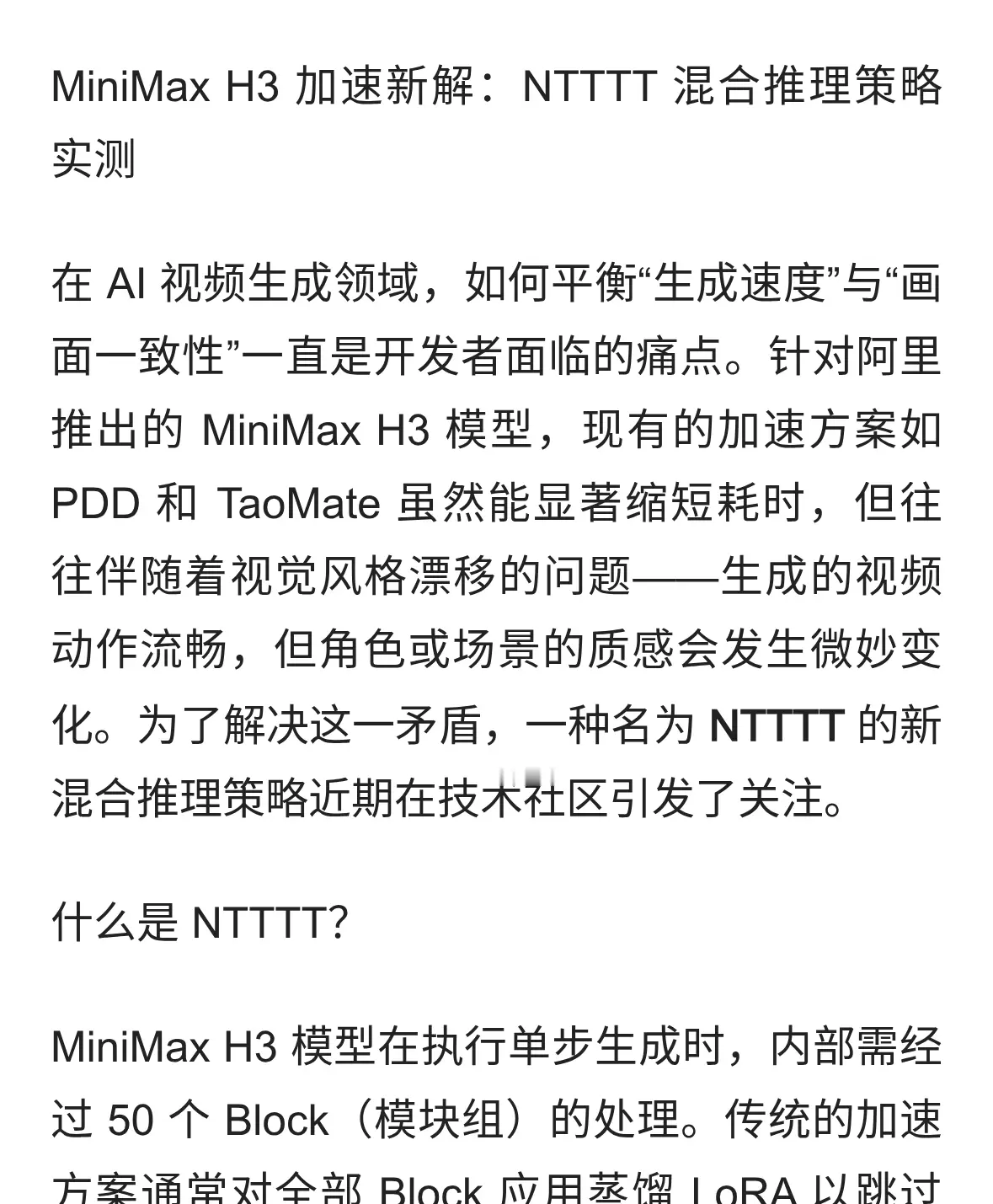 MiniMax H3加速新解：NTTTT混合推理实战