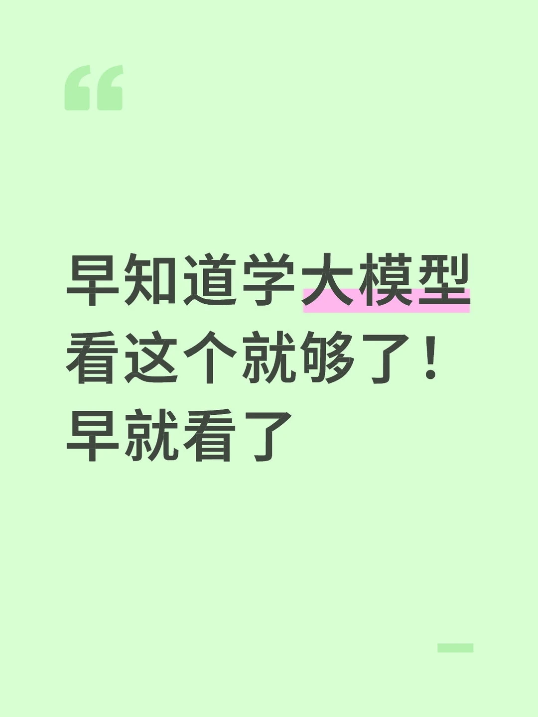 早知道学大模型看这个就够了！早就看了