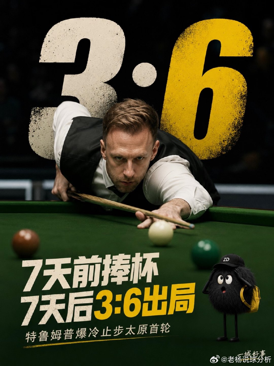 刚在上海捧杯，小特却3:6倒在太原首轮7天前，特鲁姆普刚刚在上海大师赛...