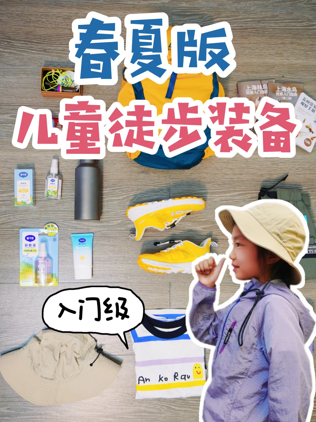 入门级｜儿童徒步必备清单，附春夏防护好物👉