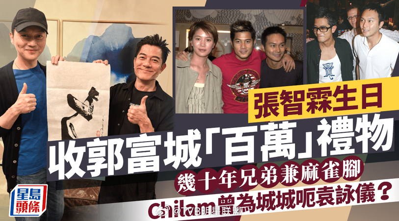 【星島頭條】張智霖生日收郭富城「百萬」禮物 幾十年兄弟兼麻雀腳 Chilam曾為城城呃袁詠儀？

張智霖（Chilam）日前迎來55歲生日，在圈中人緣極佳的他獲各方好友送上誠摯祝福，其中相交數十載的好友郭富城更別出心裁，特意送上親筆揮毫的字畫作為賀禮。近年郭富城的書法造詣備受外界讚賞，早前他曾捐出 ​