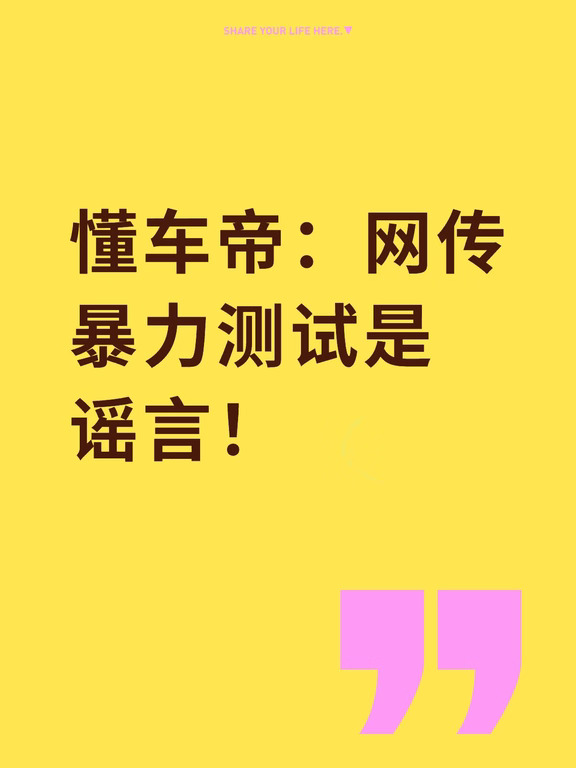 懂车帝：网传暴力测试是谣言！
