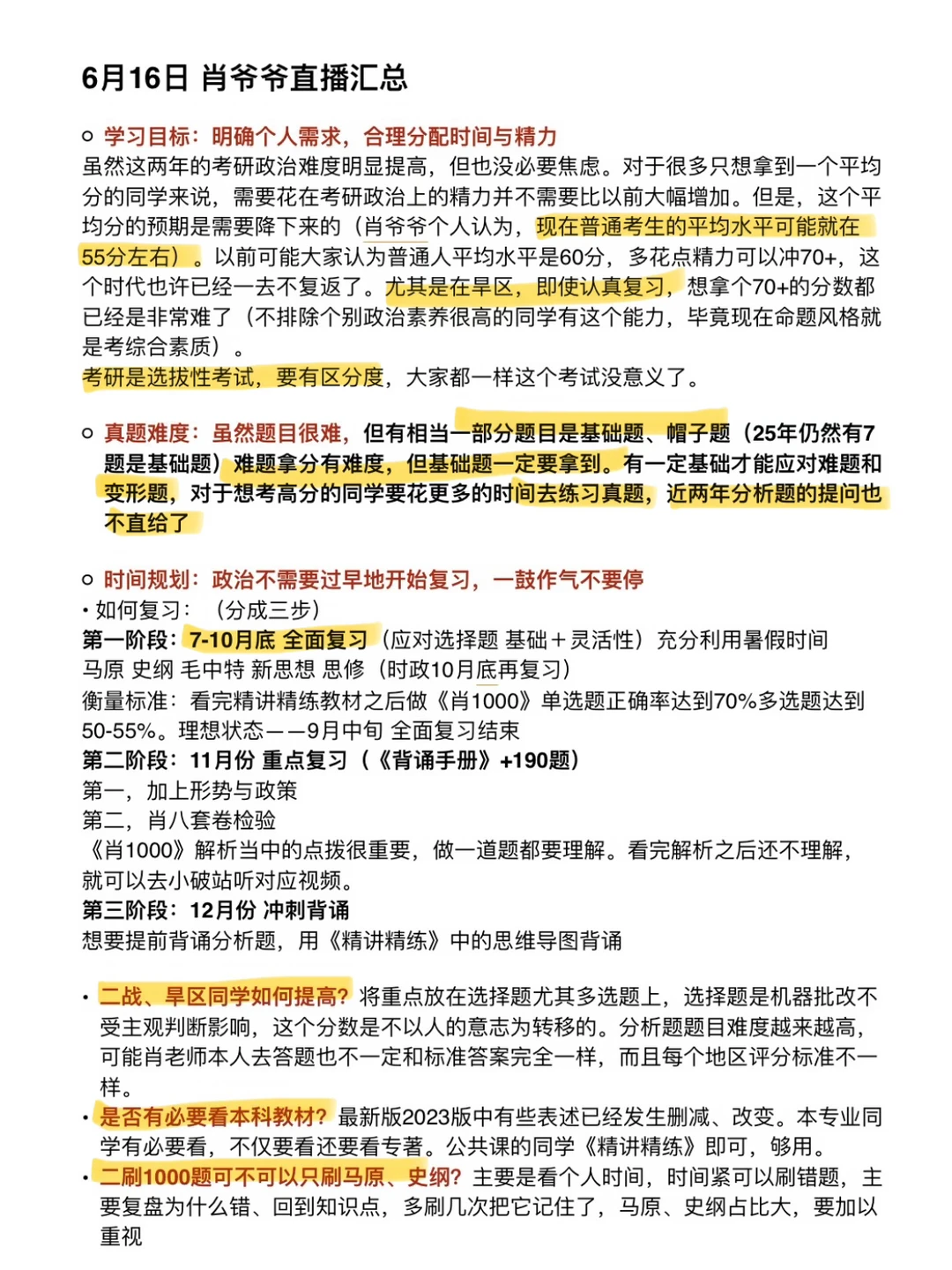 6.16肖爷爷直播➕备考规划汇总
