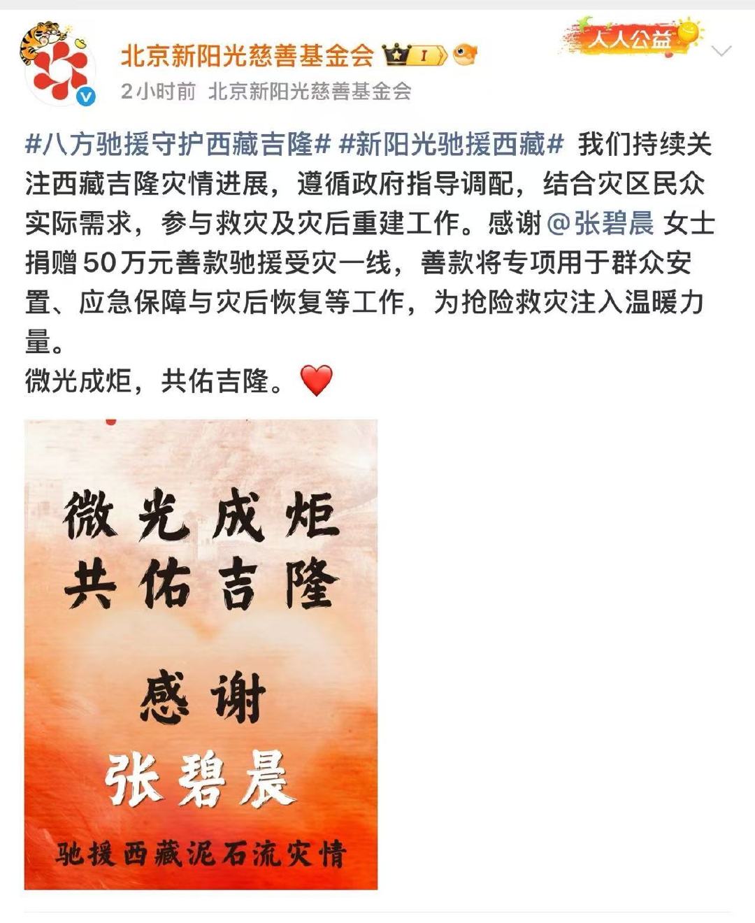 #张碧晨捐赠50万元驰援西藏灾区#
人美心善，张碧晨向西藏灾区捐款50w[心] ​