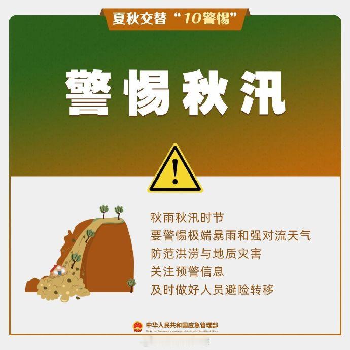 【夏秋交替“10警惕”】夏秋交替，天气多变，温差增大，生产生活中有哪些安全注意事项？这份安全贴士请收好！#粤消在线# ​​​