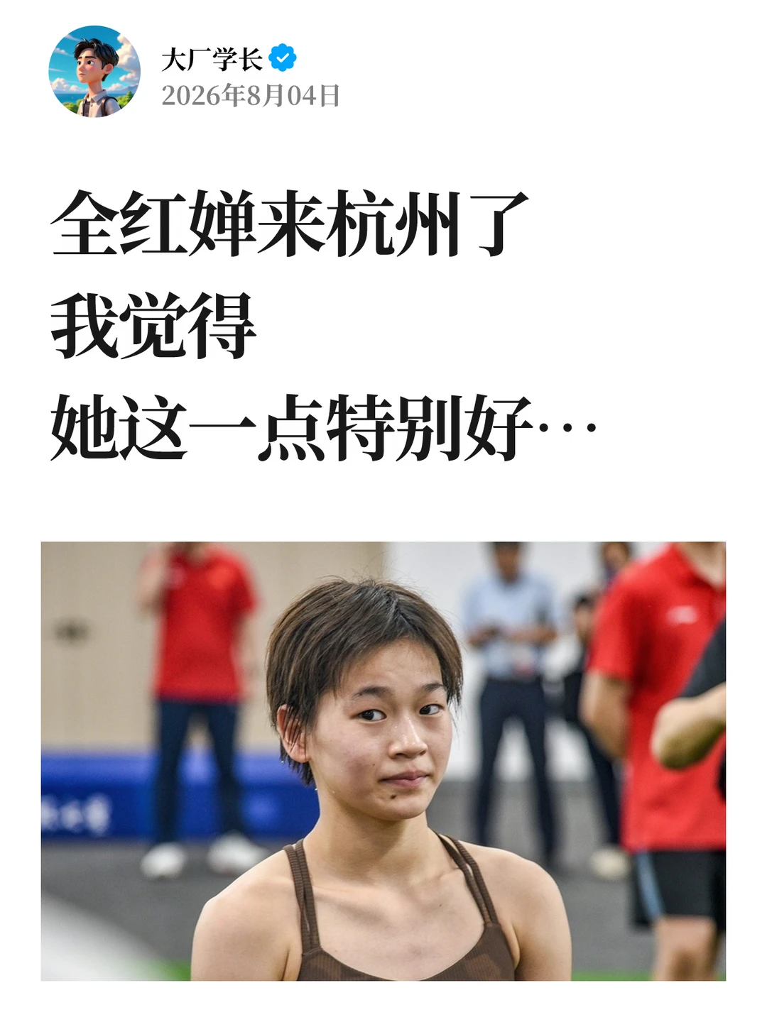 全红婵来杭州了，我觉得她这一点特别好…