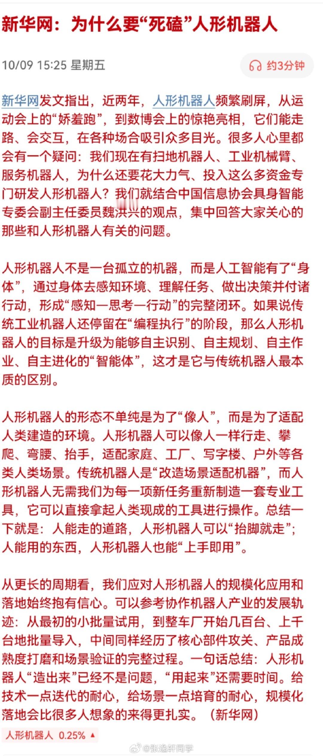 新华网：为什么要“死磕”人形机器人。 ​