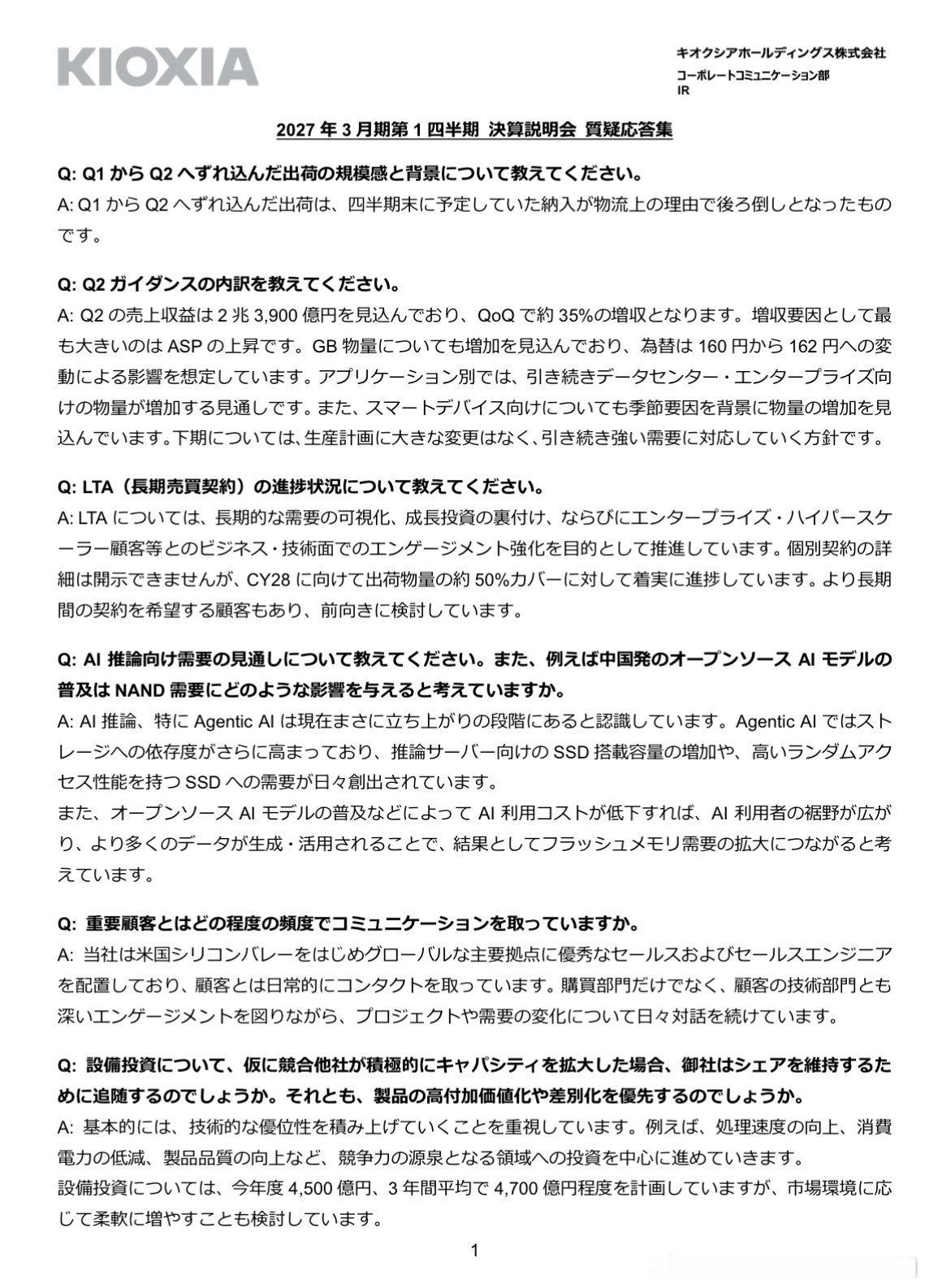 铠侠2027年3月期第一季度财报说明会 问答汇总  Q：请说明从第一季...