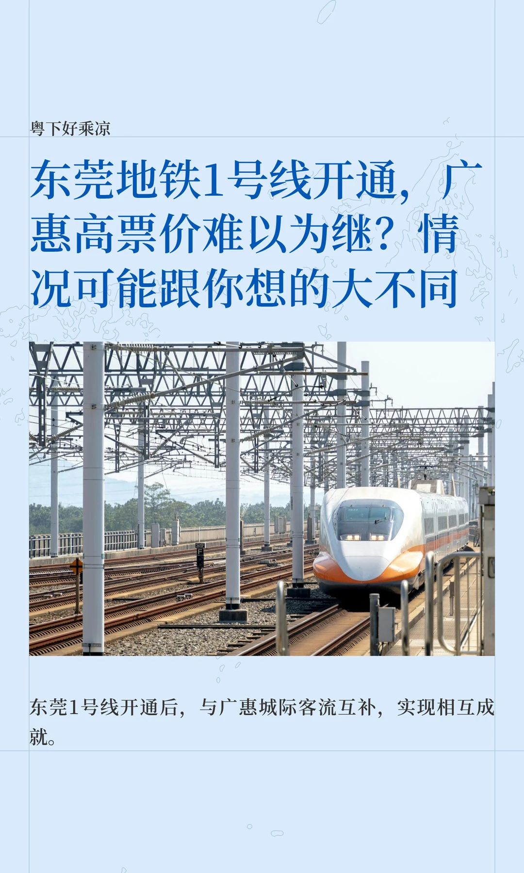 东莞地铁1号线开通，广惠高票价难以为继？