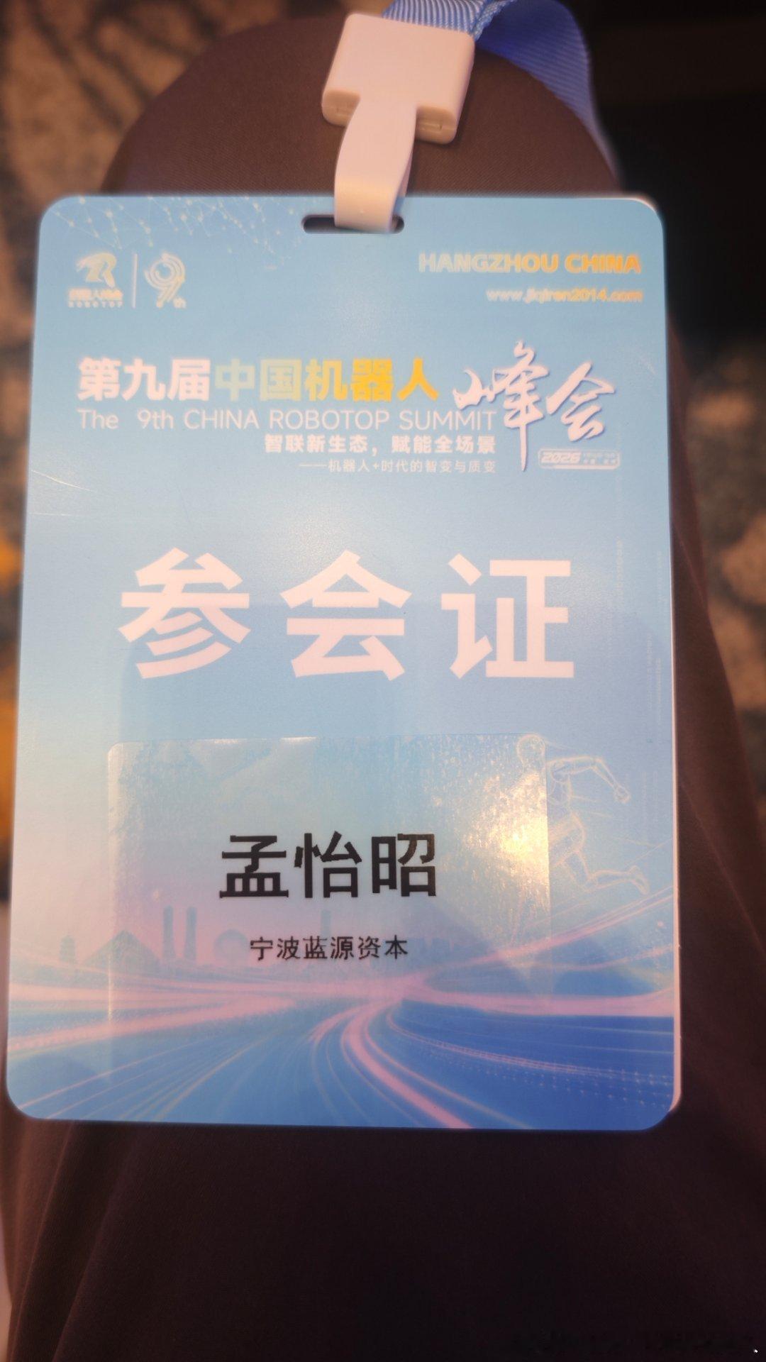 9月17日，鄙人孟怡昭参加第九届中国机器人峰会；第1天下午深圳市机器人协会主办具身大模型与硬件协同发展机遇论坛分论坛，现场倾听致辞［​孙立宁，俄罗斯工程院外籍院士、江苏省具身智能机器人技术重点实验室首席科学家；王继宏，中国机电一体化技术应用协会常务副会长长］；现场聆听［《智能机器人发 ​