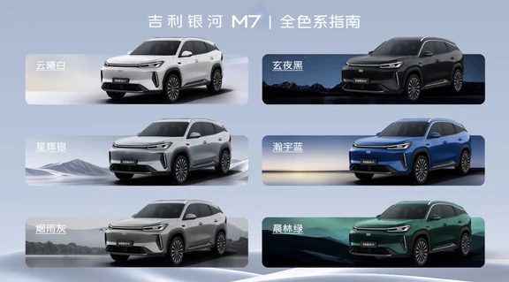 全新吉利银河M7全色系指南