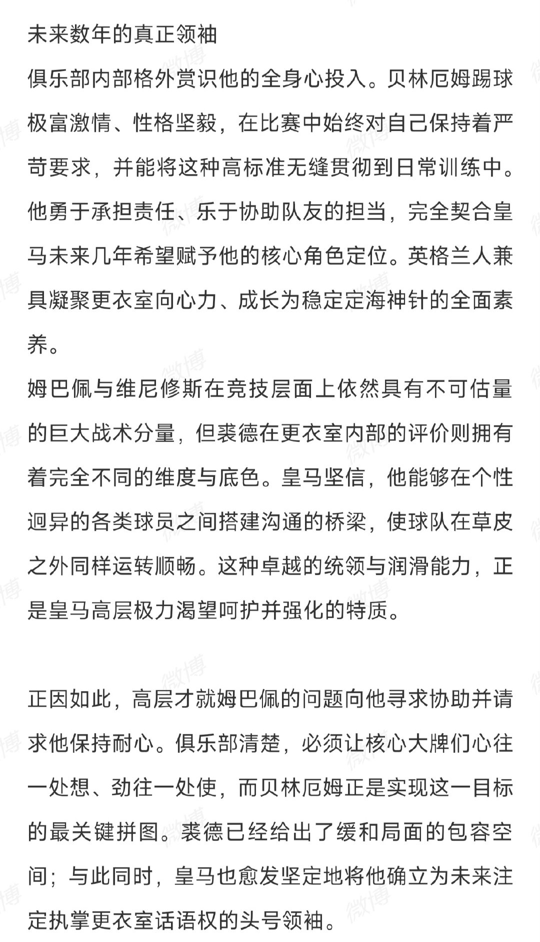 西媒故事汇：皇马把贝林厄姆视为未来领袖，然后请求他对姆巴佩和维尼修斯退让一步。。。

怎么滴，要求23岁的贝林厄姆表现得成熟理智，去和一个28岁的人把关系缓和搞好，很难想象[挖鼻]#西甲联赛# ​