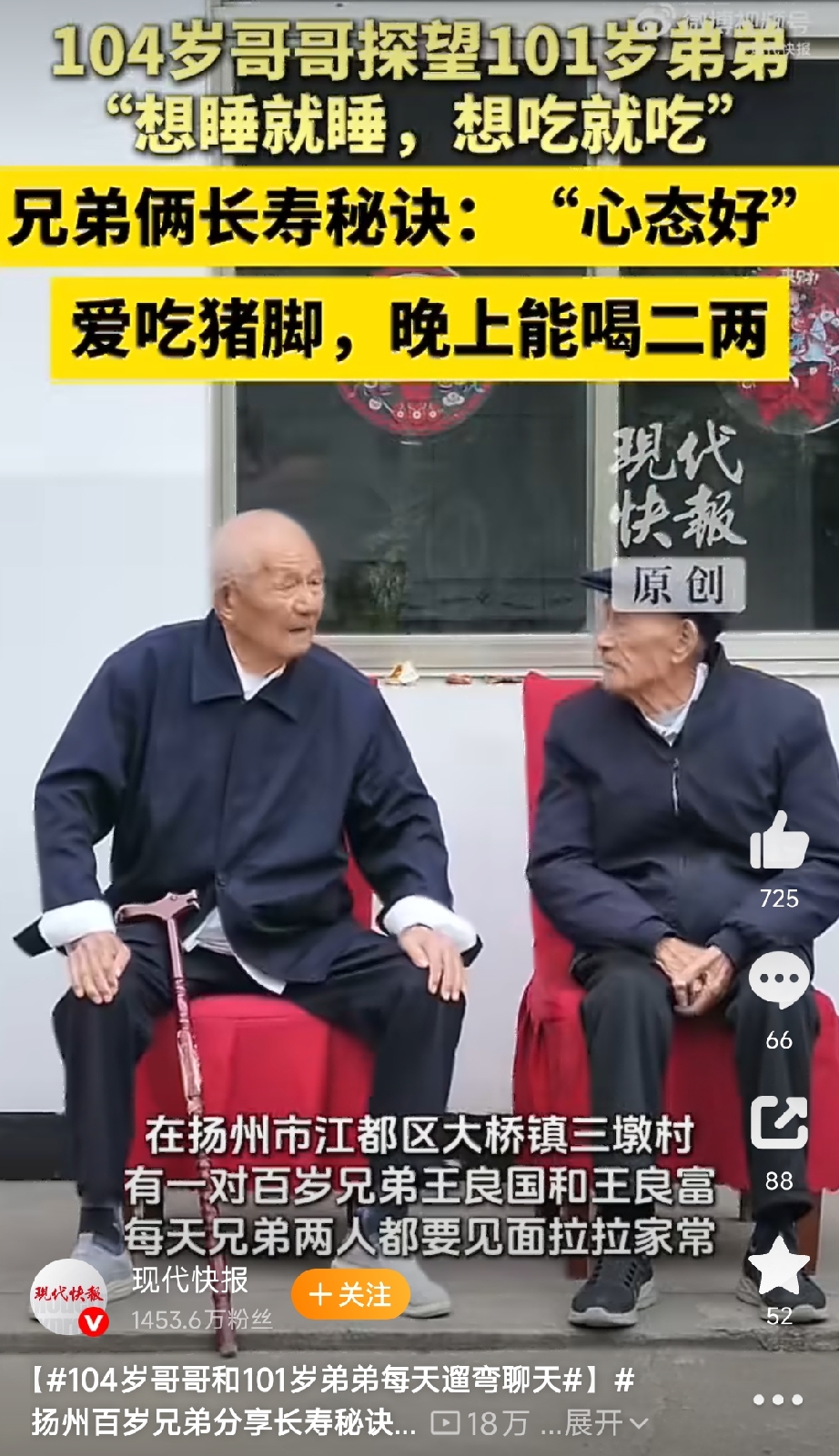 江苏扬州江都区大桥镇三墩村有一对亲兄弟，哥哥叫王良国，今年104岁，弟弟叫王良富，今年101岁。两个人都是百岁老人，加起来两百零五岁，这事儿本身就挺稀罕的。最近有媒体报道了他们，主要是因为老哥俩每天结伴遛弯聊天的日常被拍了下来，而他们透露的长寿习惯跟很多人印象里的“清淡养生”完全对不上。
先说这哥俩