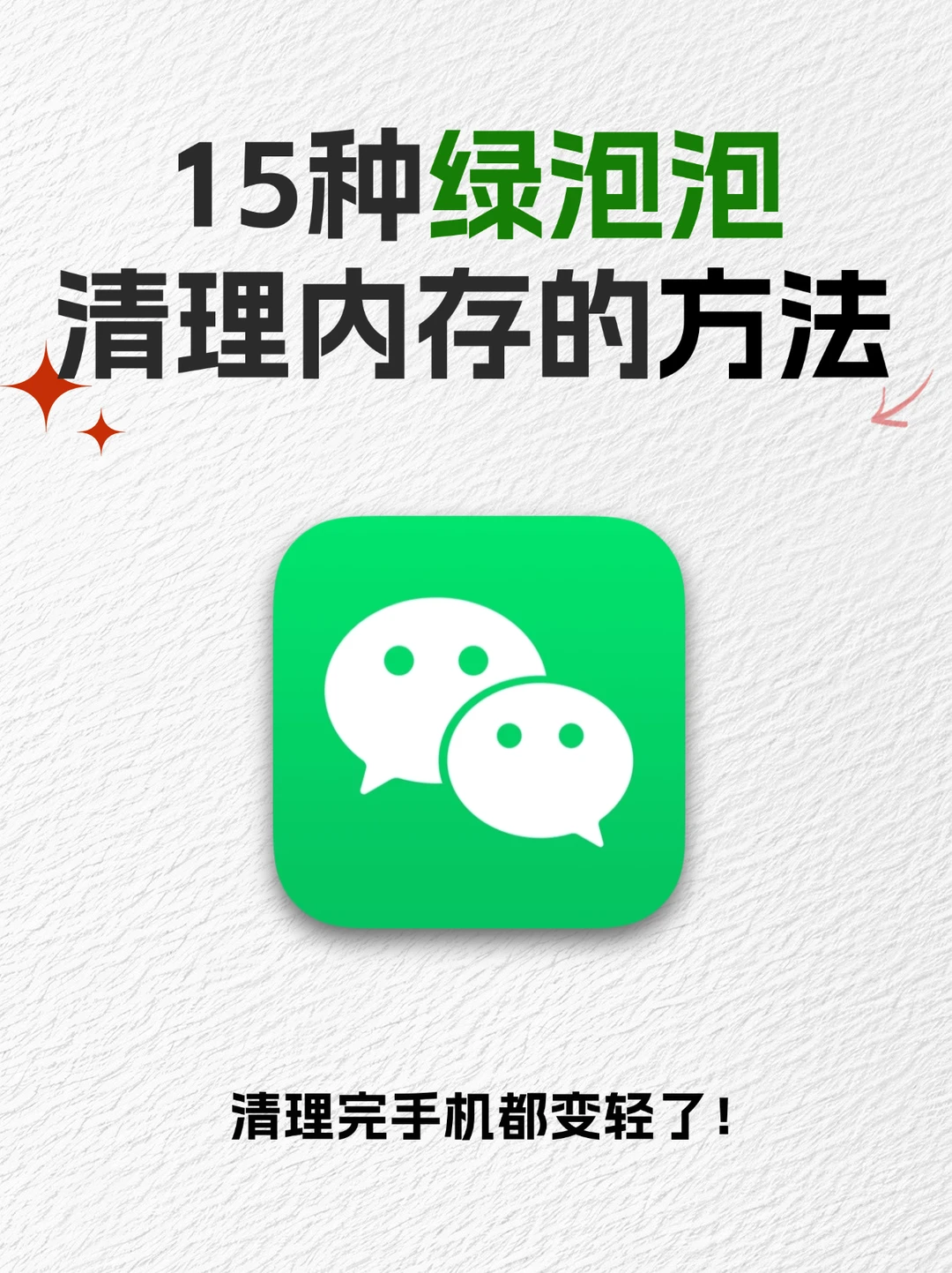 15 种绿泡泡内存清理的方法！快进来学！