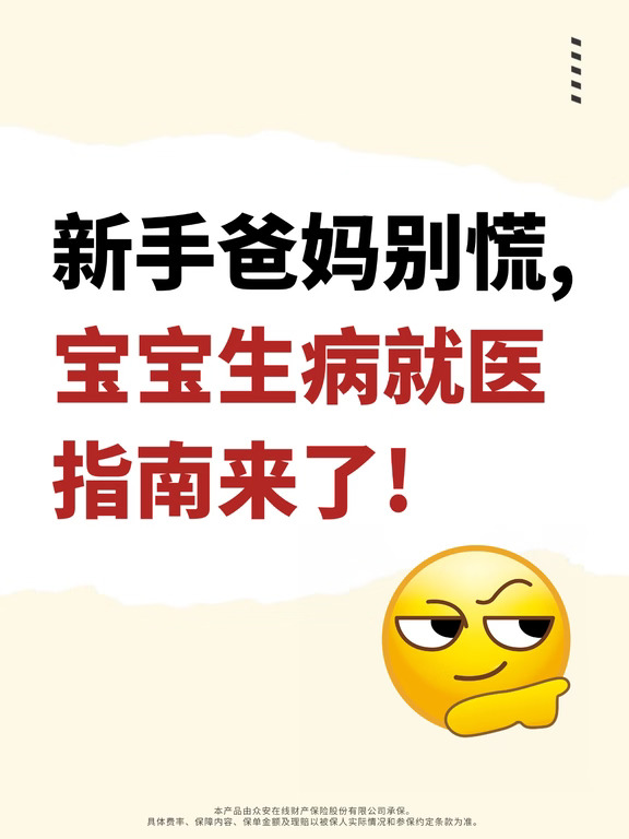 带娃看病不迷路，选众安尊享宝贝就对了