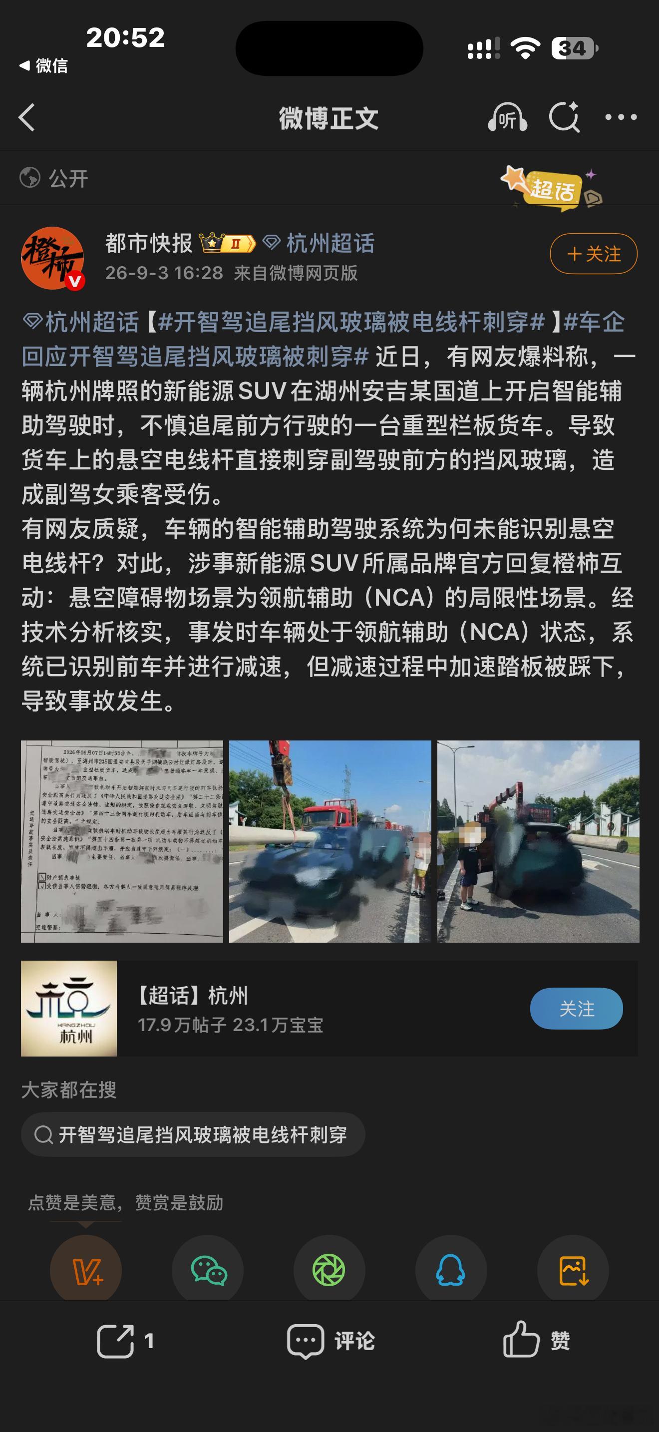 回应来了，别带节奏了！
交警认定书白纸黑字，你们还带节奏说"智驾失灵"。
真实的完整链条是：系统识别到货车，减速，减速途中油门被踩下，撞上。
总结：系统干完了该干的两步，人补了不该补的一脚。
#车企回应开智驾追尾挡风玻璃被刺穿#
人驾优先，你踩它就听。这不叫失灵，这叫服从。
AEB拦得住前车 ​