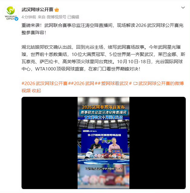 【#武网官宣郑钦文10月回家出战#】#武网确认郑钦文出战# 9月18日，武汉网球公开赛发文：重磅来袭！武网联合赛事总监汪涛空降直播间，现场解读2026武汉网球公开赛完整参赛阵容！湖北姑娘郑钦文确认出战，回到光谷主场，续写武网赛场故事。今年武网星光璀璨，世界前十悉数集结，10位大满贯冠军、5位世界 ​