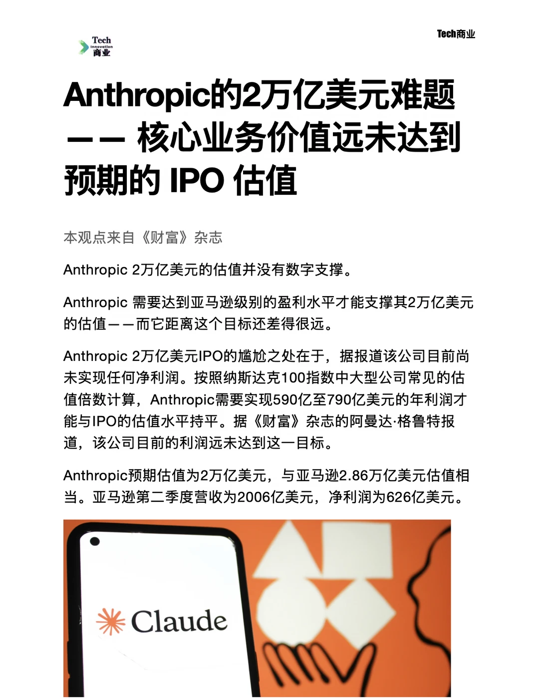 Anthropic核心业务远未达IPO预期的2万亿