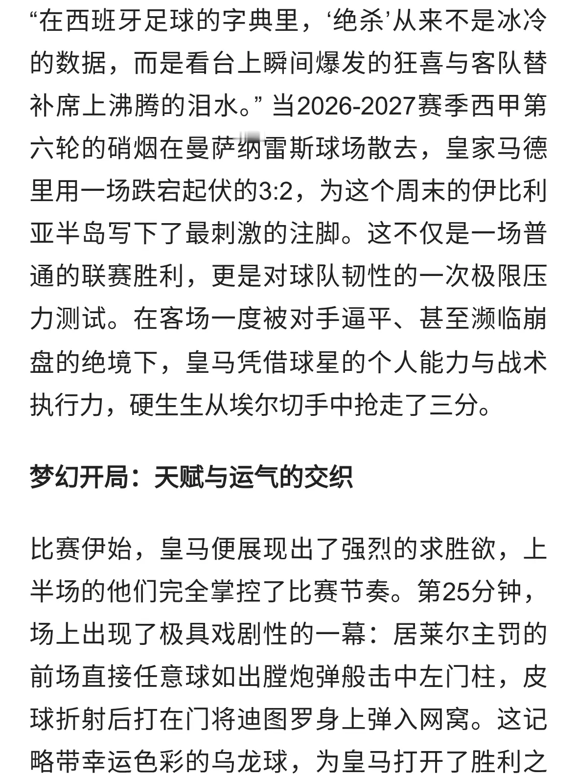 惊魂曼萨纳雷斯：皇马客场险胜，姆巴佩导演补时绝杀大戏
