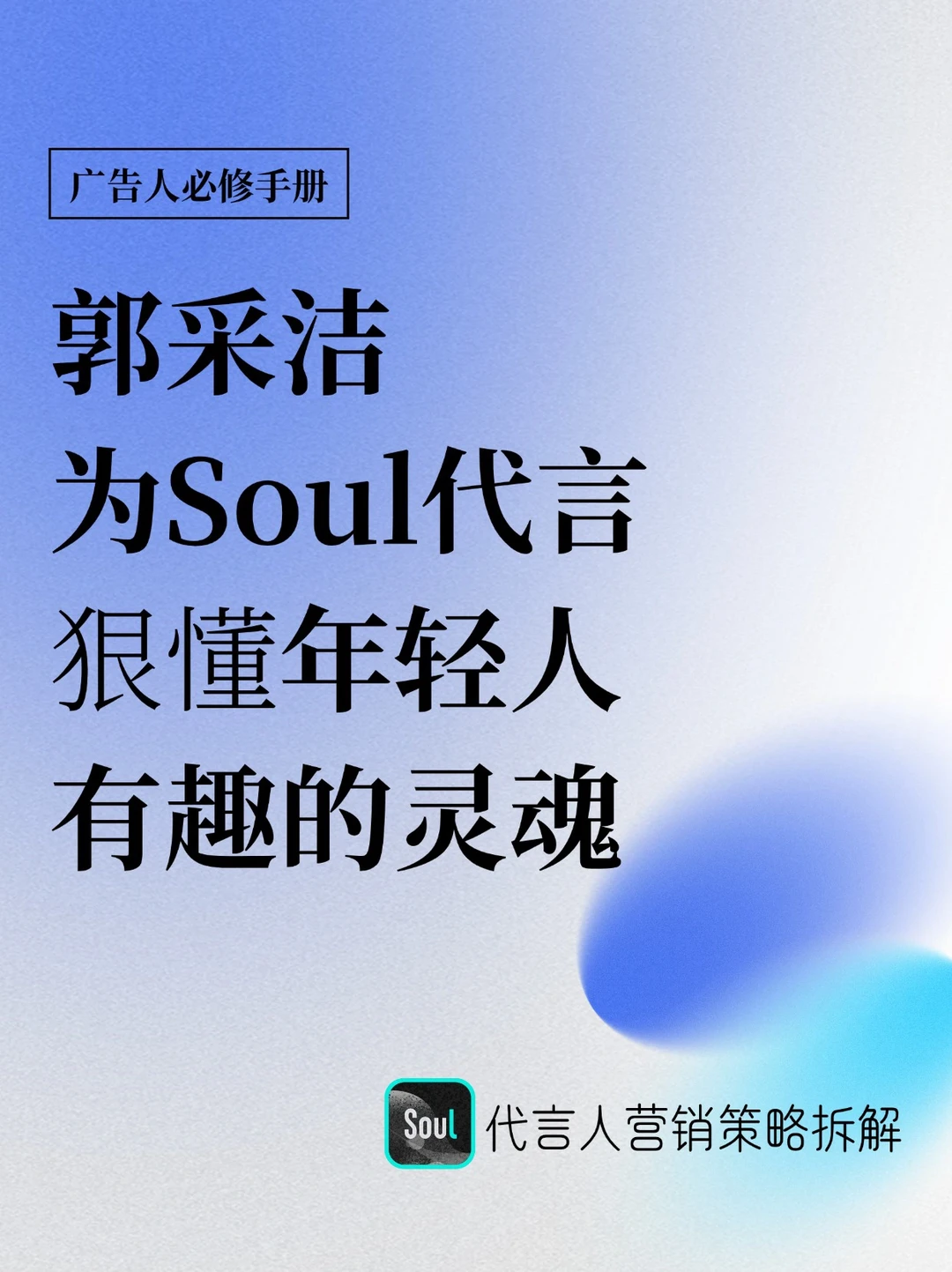 郭采洁代言Soul，狠懂年轻人有趣的灵魂 👍🏻