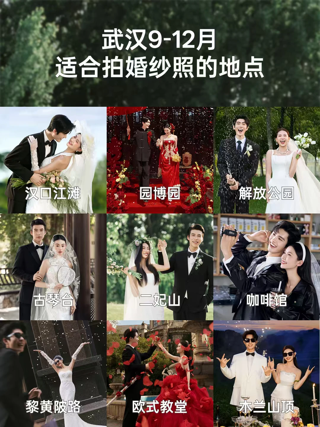 武汉备婚新娘必看‼️超全婚纱照外景地点