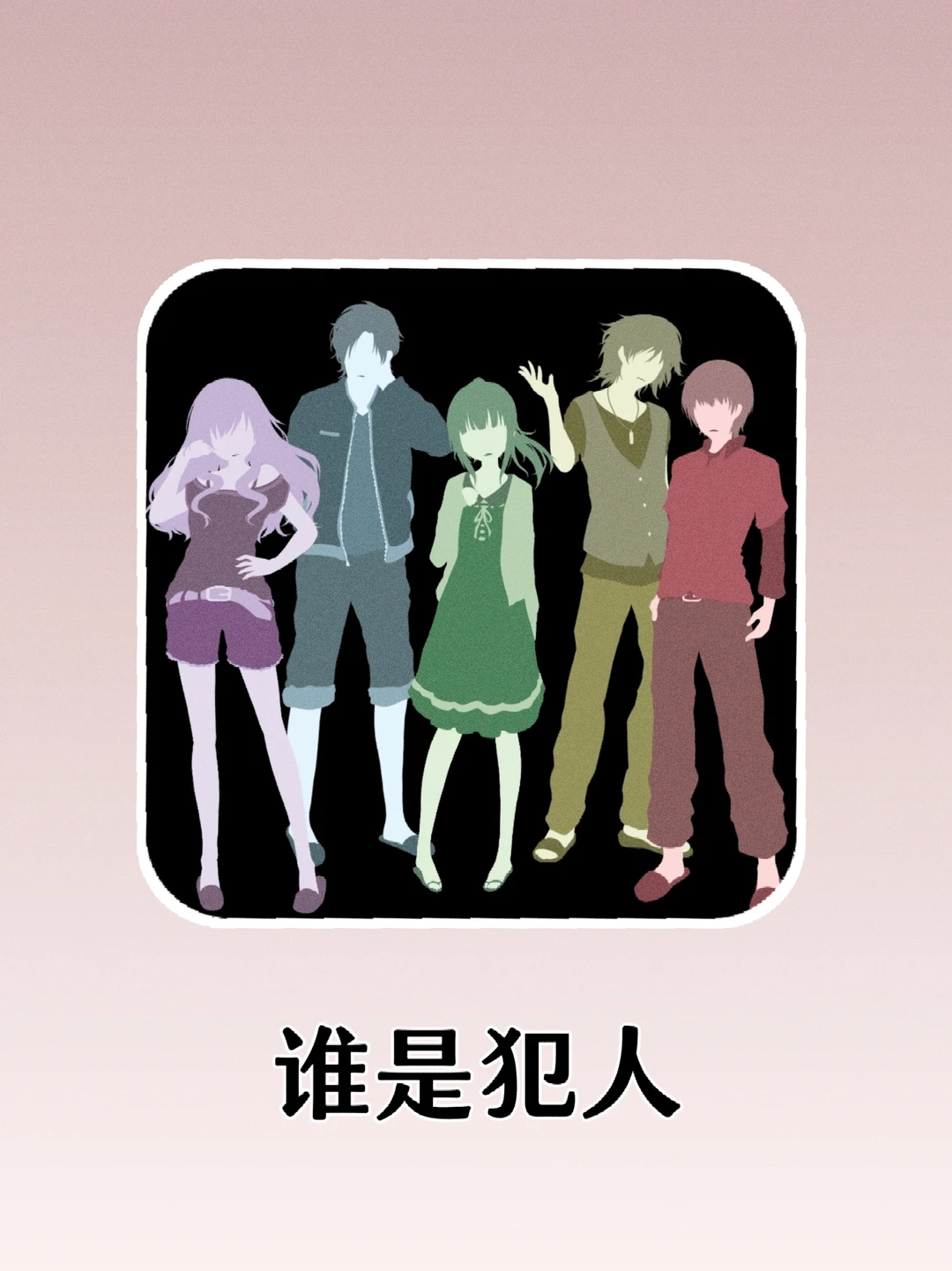 超有趣的冒险推理游戏～