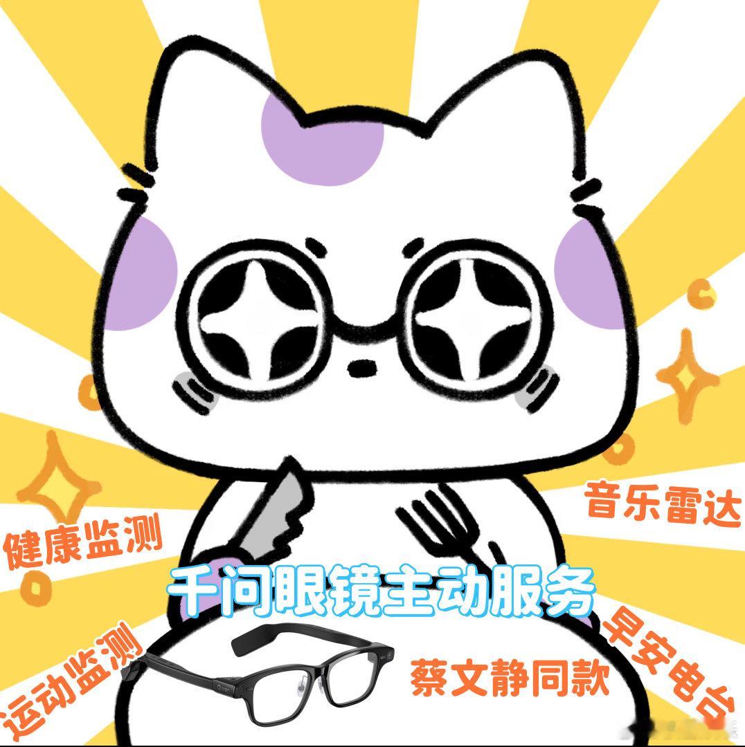 #大女主的安全感来源# 疯狂给身边的姐妹安利蔡文静同款千问AI眼镜！戴上它不仅瞬间get大女主风范，最主要的是主动服务太贴心了。运动时报心率，渴了提醒喝水，靠谱！ ​