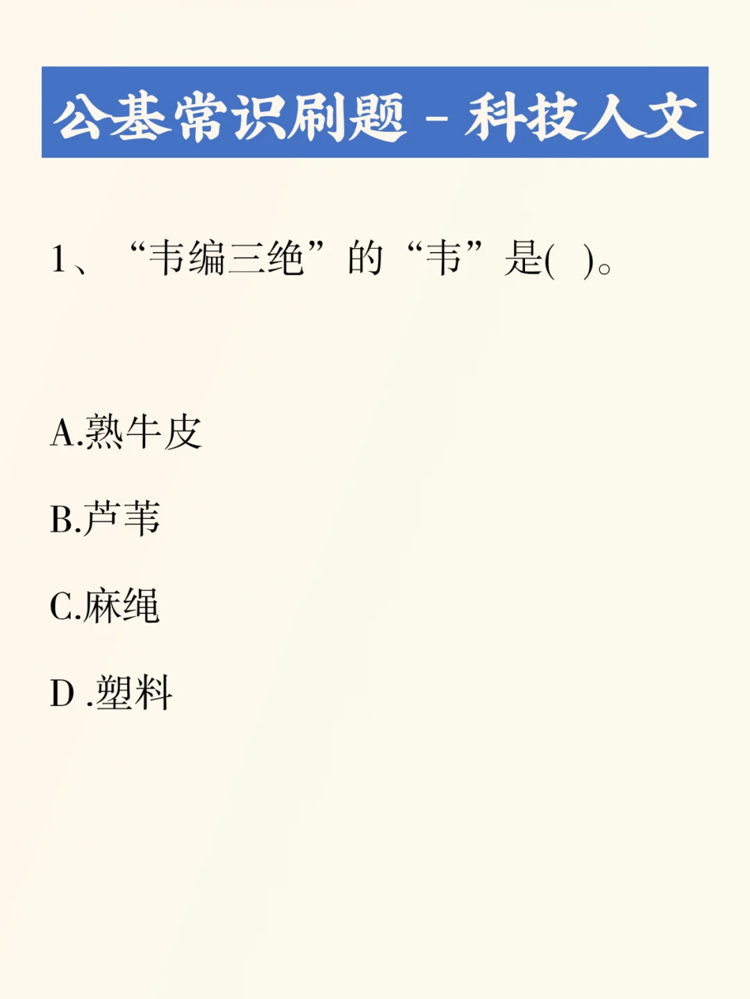 公基刷题积累——科技人文009
