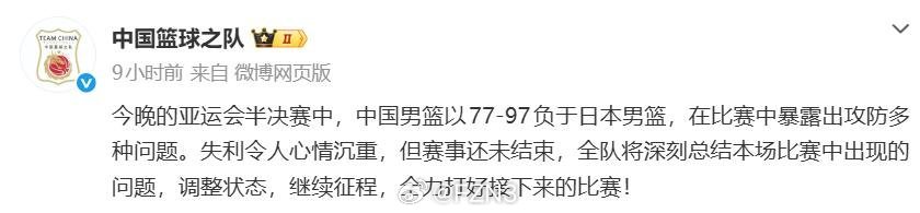 #再次败给日本#18日的名古屋亚运会男篮半决赛中，中国队以77:97不敌东道主日本队，被挡在亚运会决赛门外。令人遗憾！继续加油吧！ ​