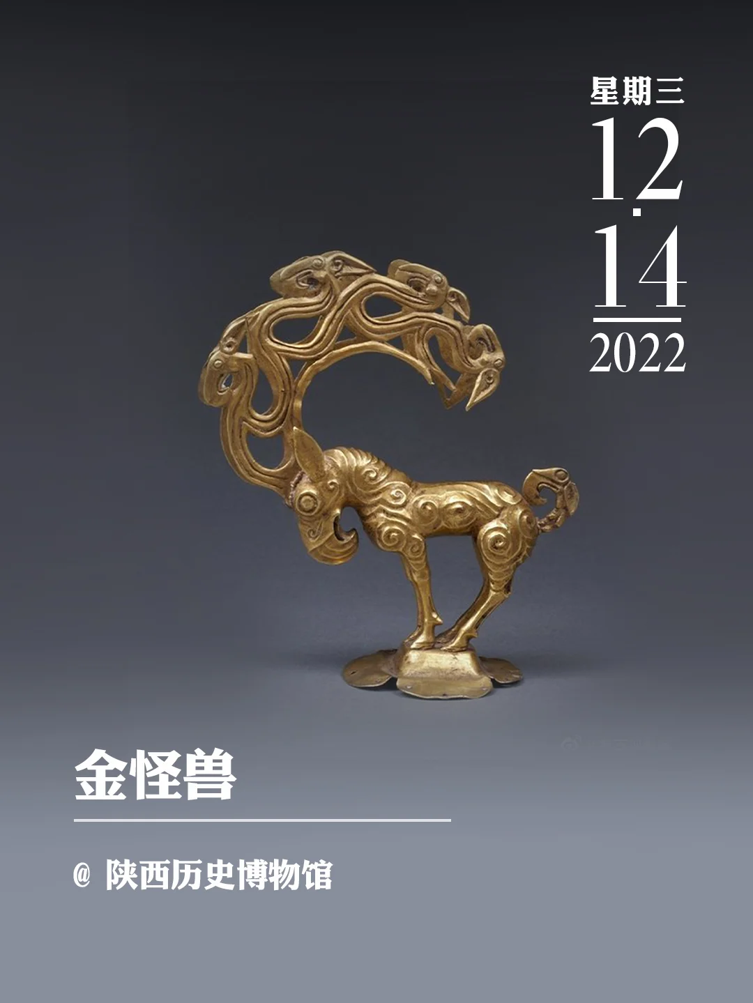 文物会说话 | 金怪兽