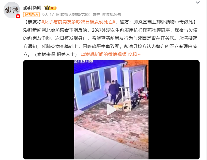 女子与前男友争吵次日被发现死亡，亲友报案警方不予立案，原因是女子的死亡系服用抗抑郁药物中毒致死，并不是人家前男友所导致的死亡，当地检察院也认可警方不立案的理由成立。

作为旁观者，我认为警方不立案没有毛病。不能说谁死谁就有理，谁死谁就应当有人承担责任，关键还是要看死者死亡的原因是什么，女子自己身体有