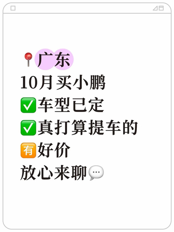 10月广东买小鹏🈶好价，真心提的来