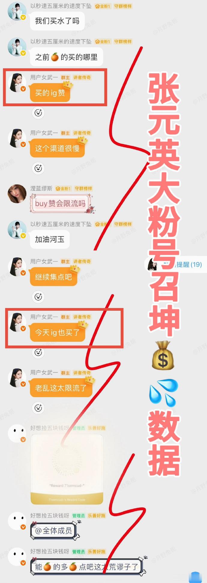 韩团IVE成员张元英的核心粉丝群聊天记录遭泄露，群内讨论数据注水与拉踩其他艺人。 一、泄露内容核心- 数据注水：群聊中，大粉公开讨论并号召为张元英的社交媒体刷数据，如“不买的话估计就10w赞以内的水平