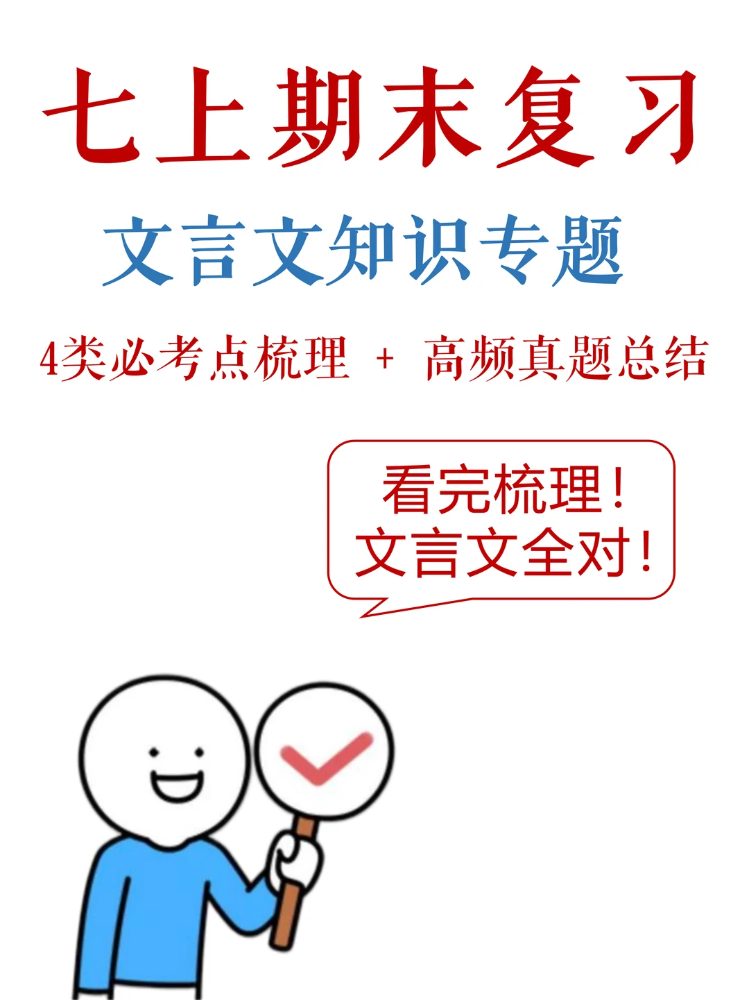 七上语文-期末考试，文言文满分秘籍✅