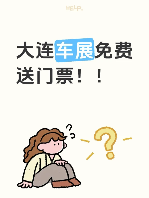 大连车展一汽丰田免费送门票！！