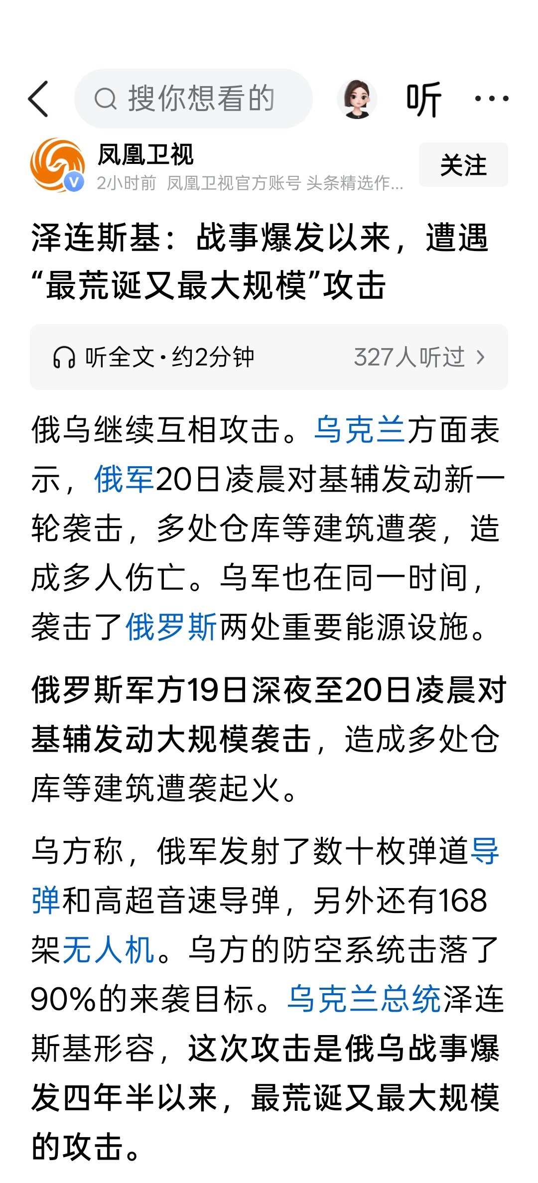 泽连斯基：战事爆发以来，遭遇“最荒诞又最大规模”攻击 ​