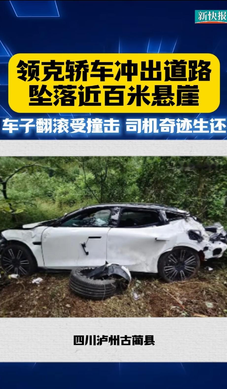 没有对比就没有伤害，领克这波要赚大钱了。有网友驾驶领克汽车坠下百米悬崖，车子掉下那刻翻滚了数圈，本以为车内人员身体可能会出现急救情况，可车主竟然自曝平安，仅骨折。不得不说领克这安全感是完全把沃尔沃的吸收了。好多人因为这则新闻都路转粉了。